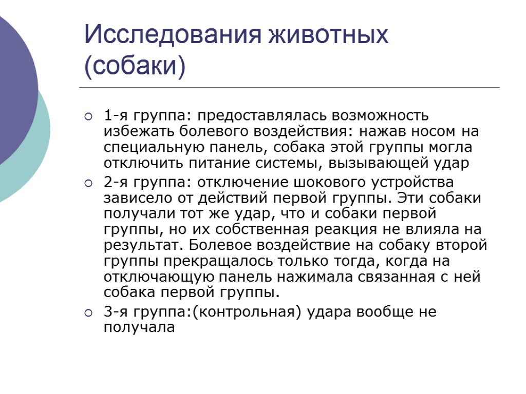 Исследования животных (собаки) 1-я группа: предоставлялась возможность избежать болевого воздействия: нажав носом на специальную